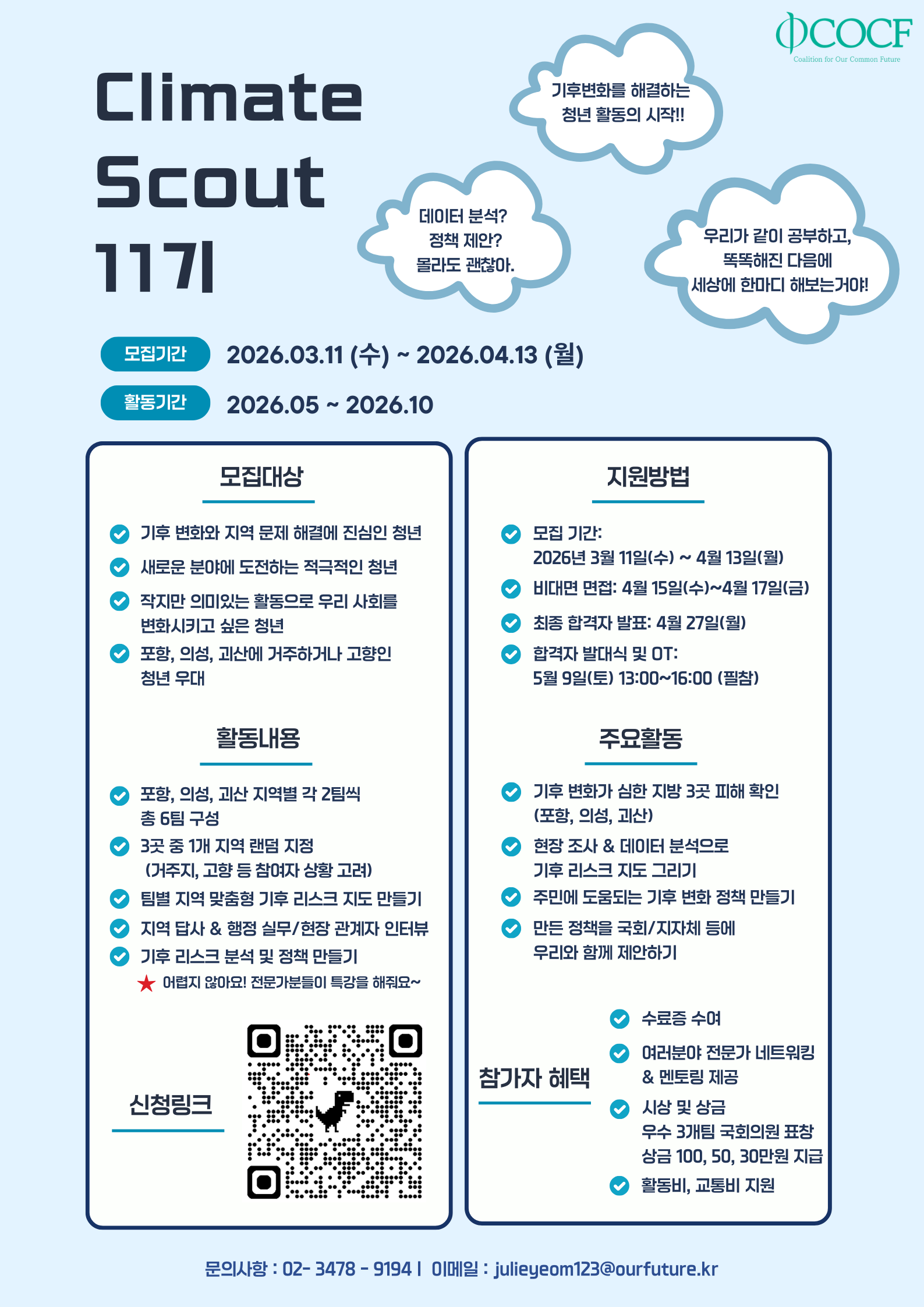 Climate Scout 11기 모집
