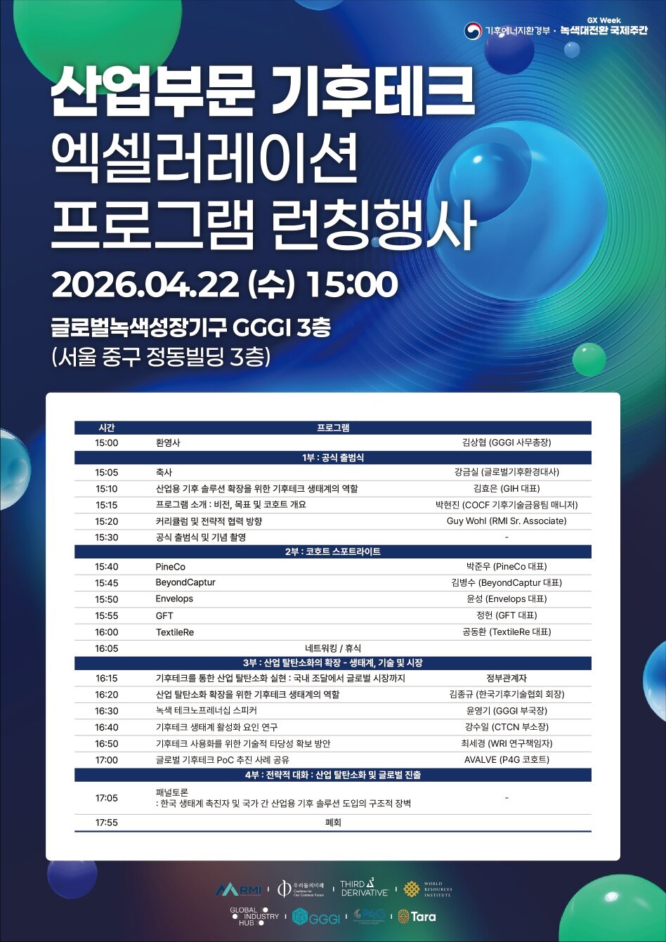 [산업부문 기후테크 엑셀러레이션 프로그램 런칭행사 개최]